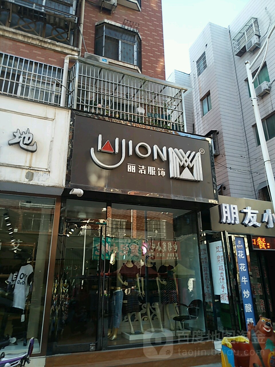 新郑市丽洁服饰(印台街店)