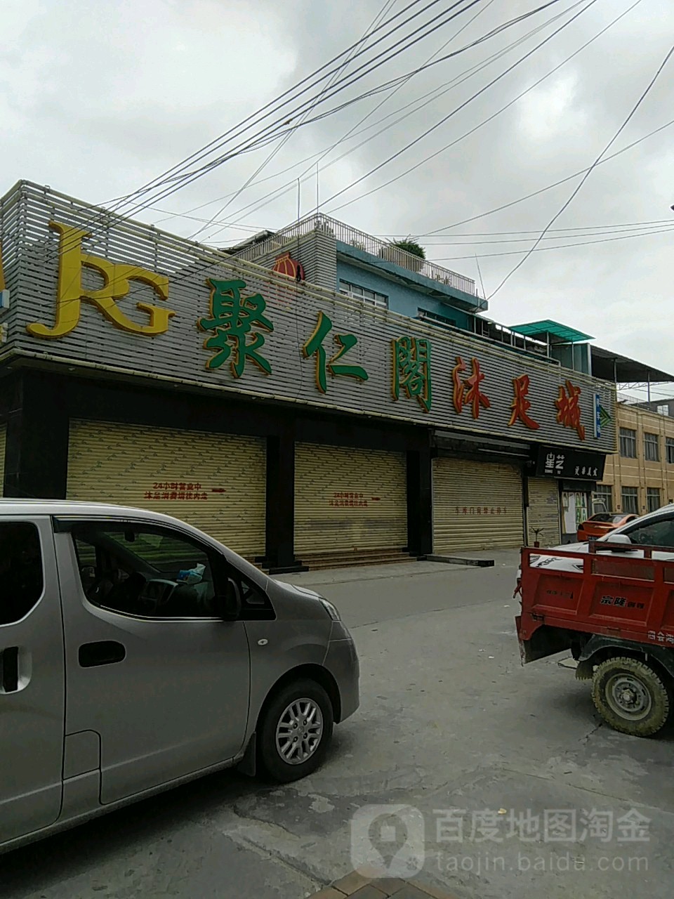 聚仁阁沐足城