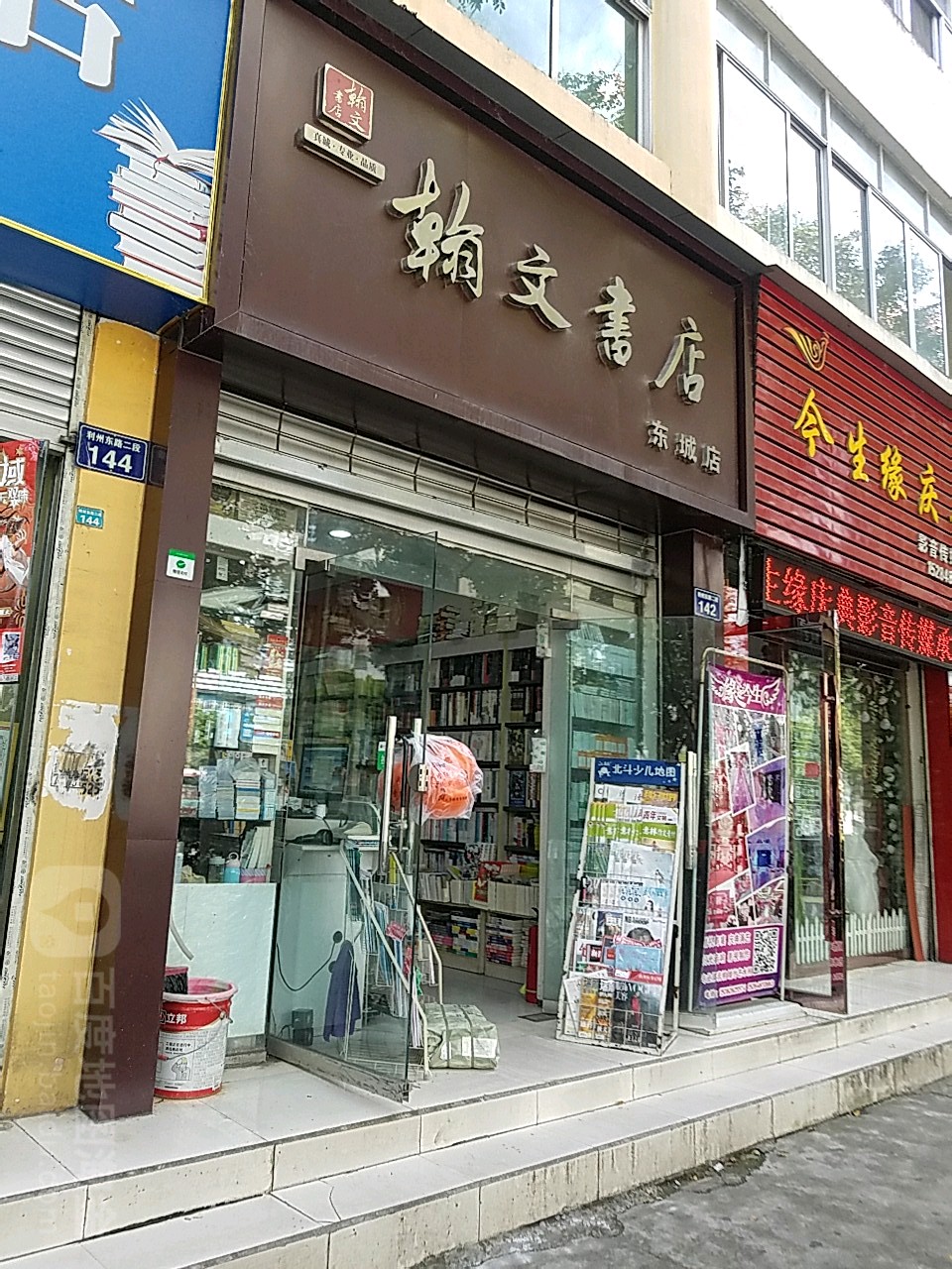 翰文书(利州东路二段店)