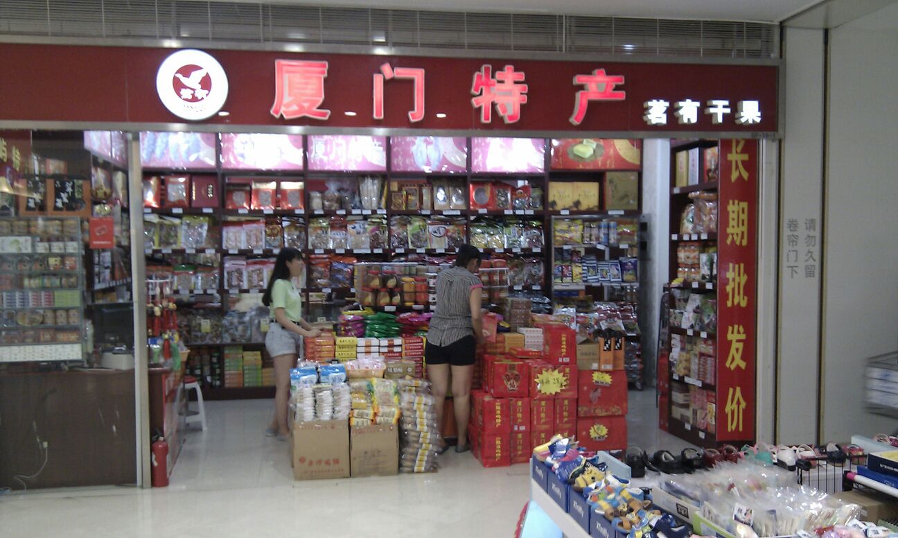 标签:干果店 购物 农贸 副食品 超市 礼品店厦门特产(加州商业广场店)