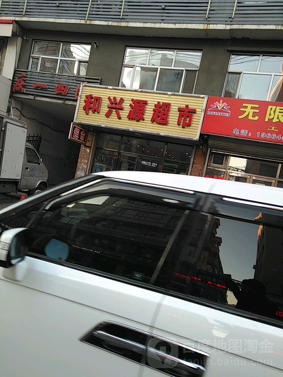 和兴源超市