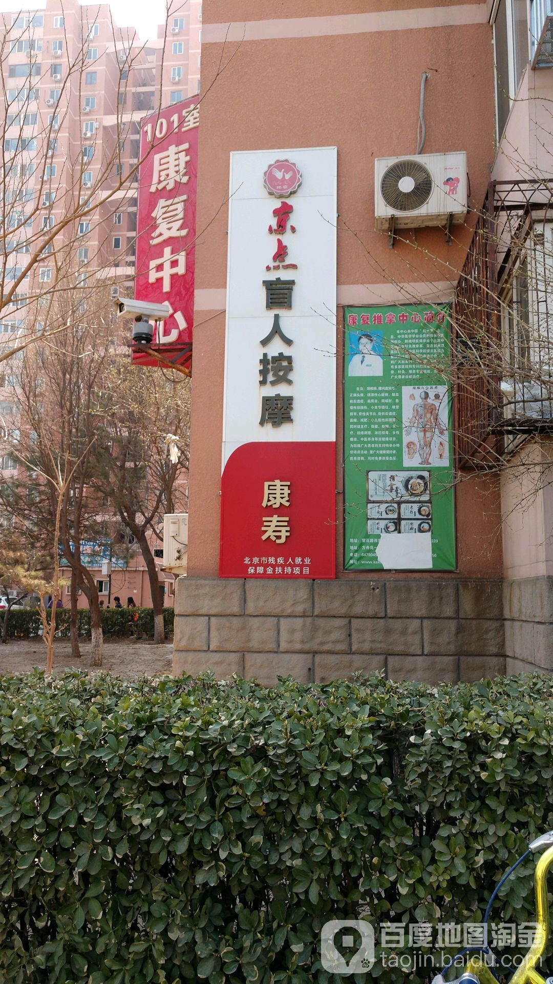 京杰盲仁按摩