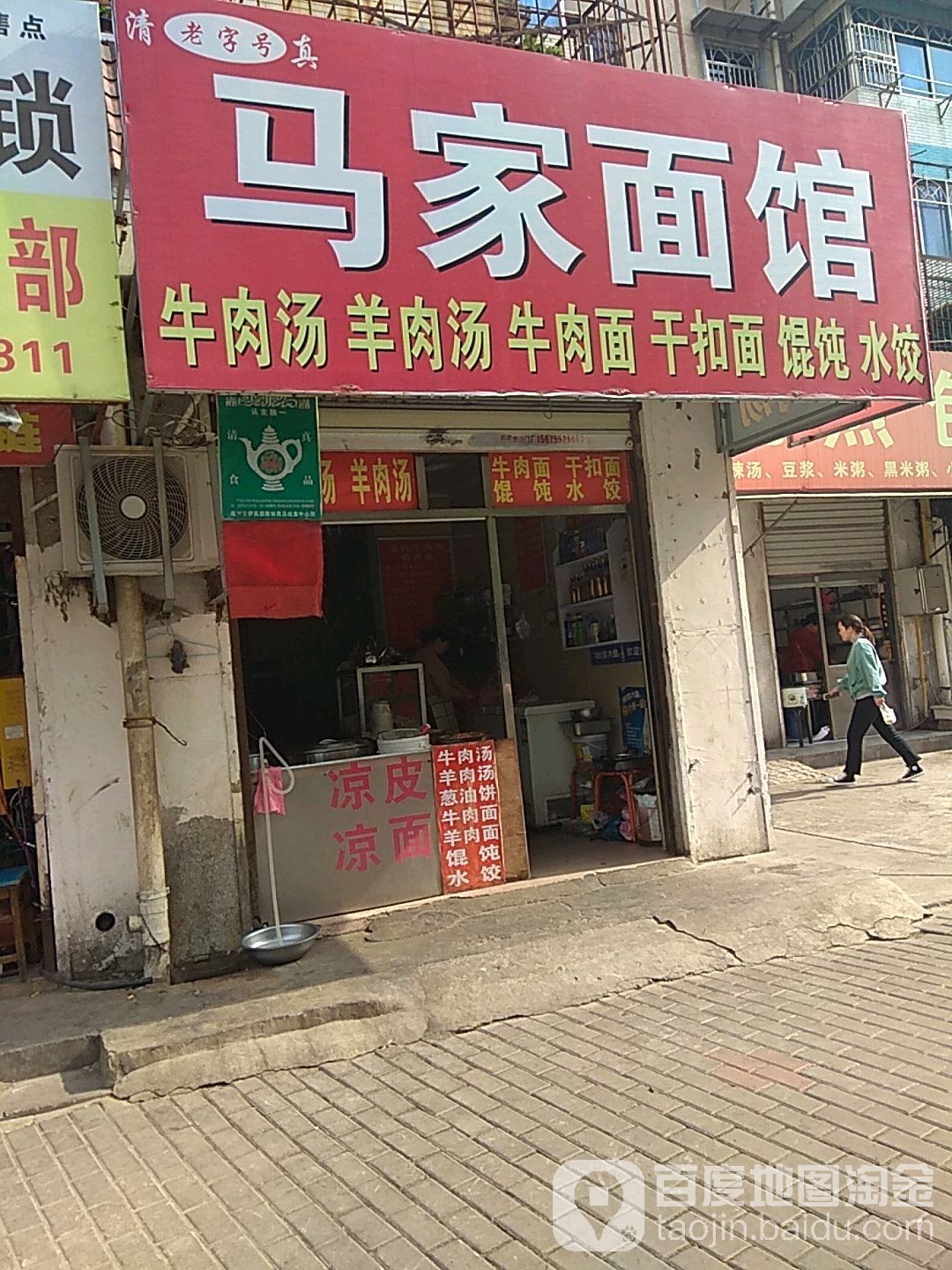 清真马家面馆(红旗二路店)
