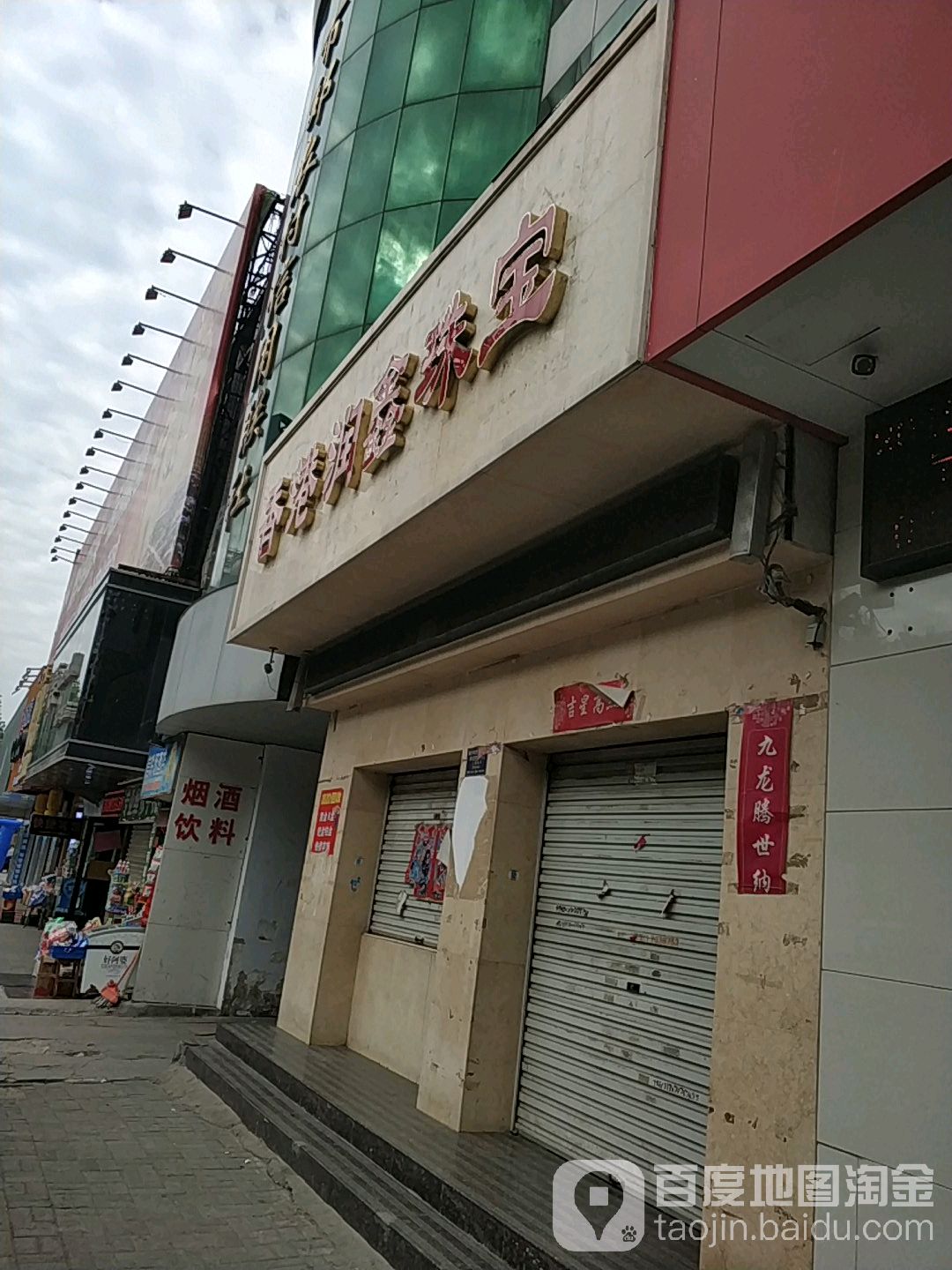 香港润鑫珠宝(中兴路店)