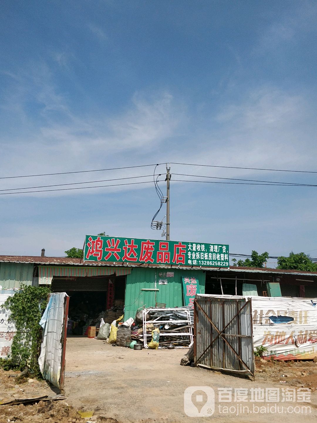 兴红达废品店