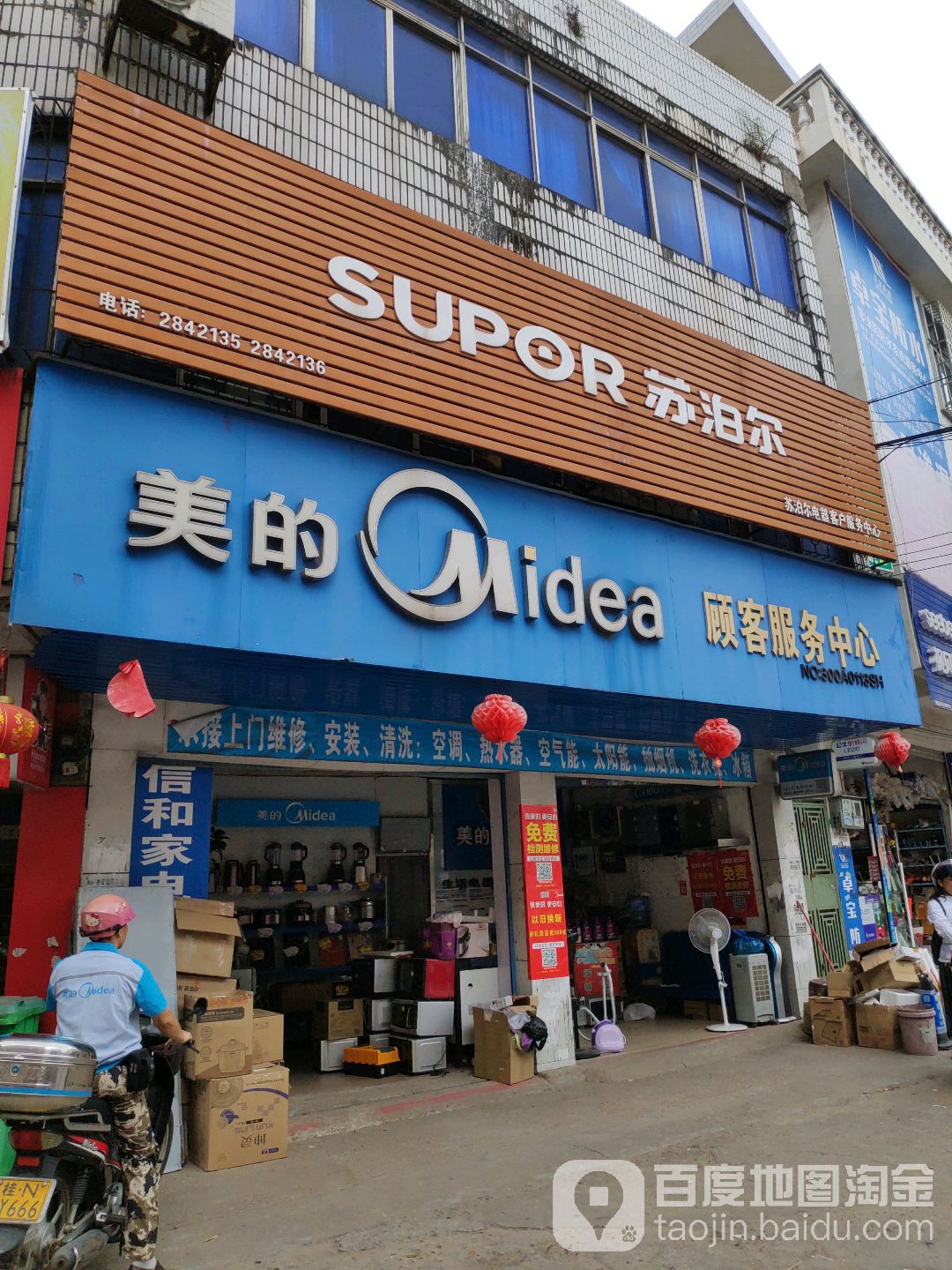 美的顾客服务中心(木井街店)