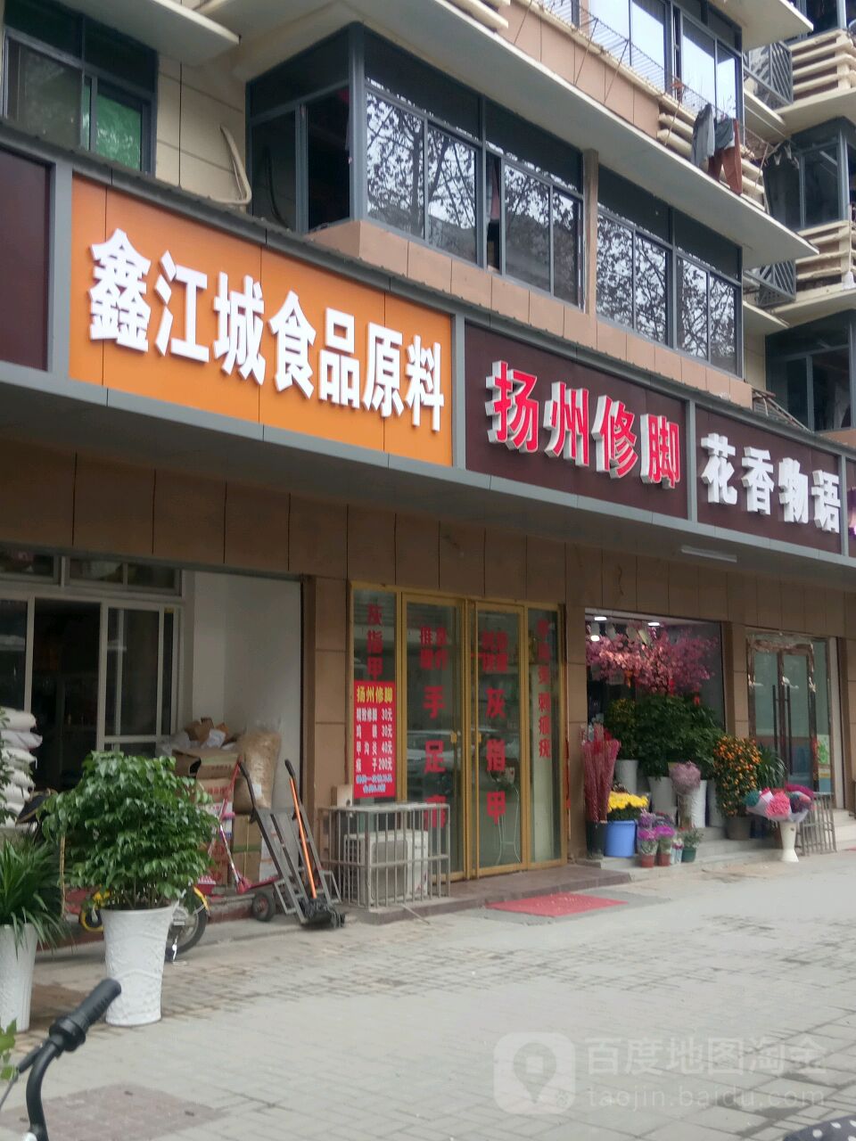 扬州修脚(万达店)