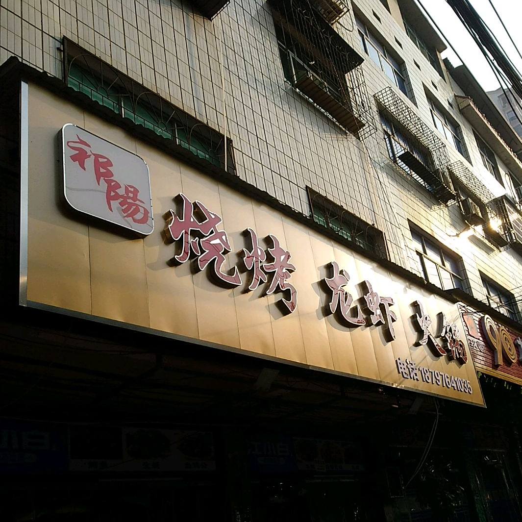 祁阳烧烤