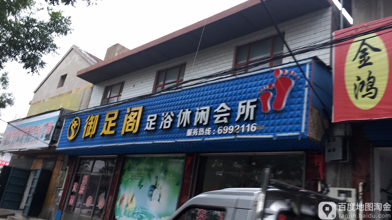 御足阁足浴休会所(振林南路店)