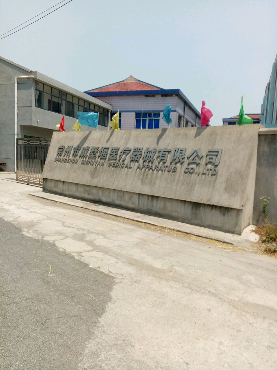 常州市戚墅堰医疗器材有限公司