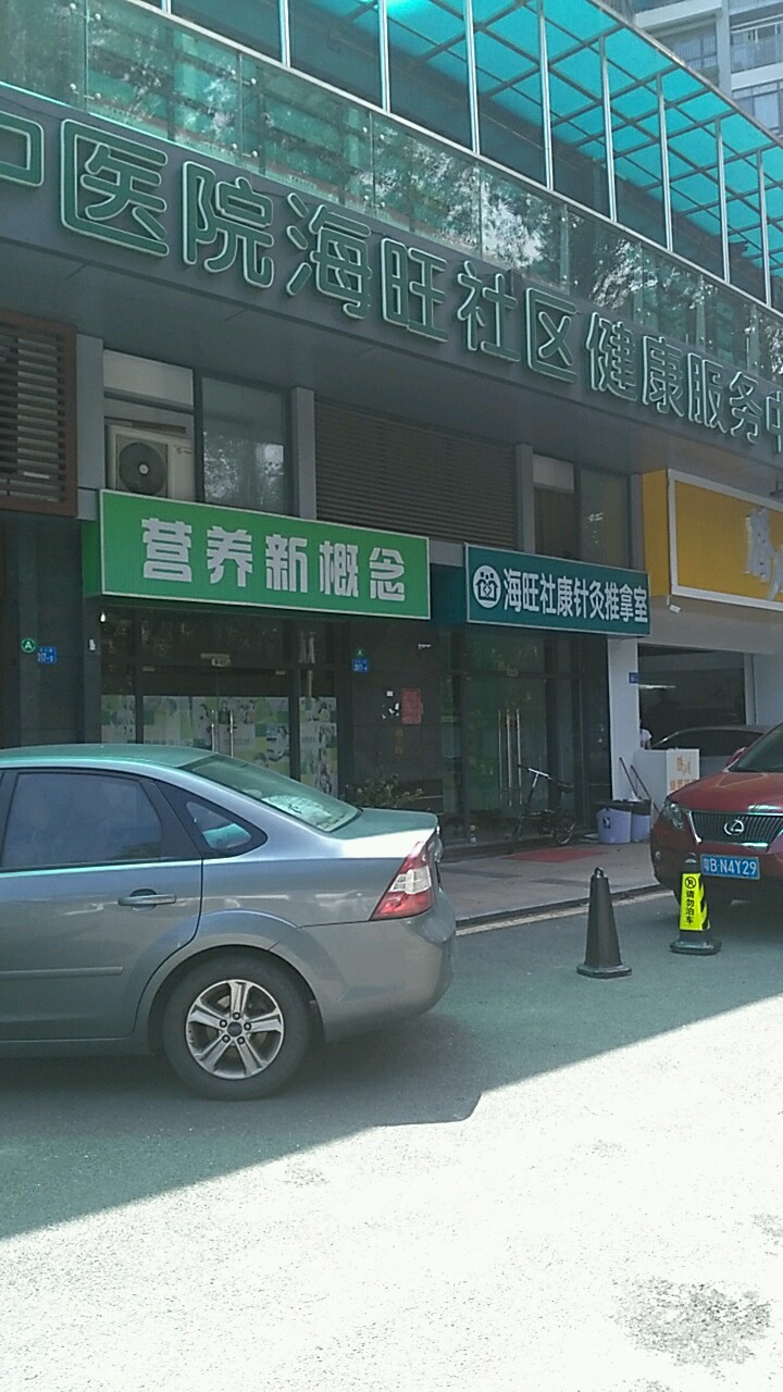 海旺社康针灸推拿室