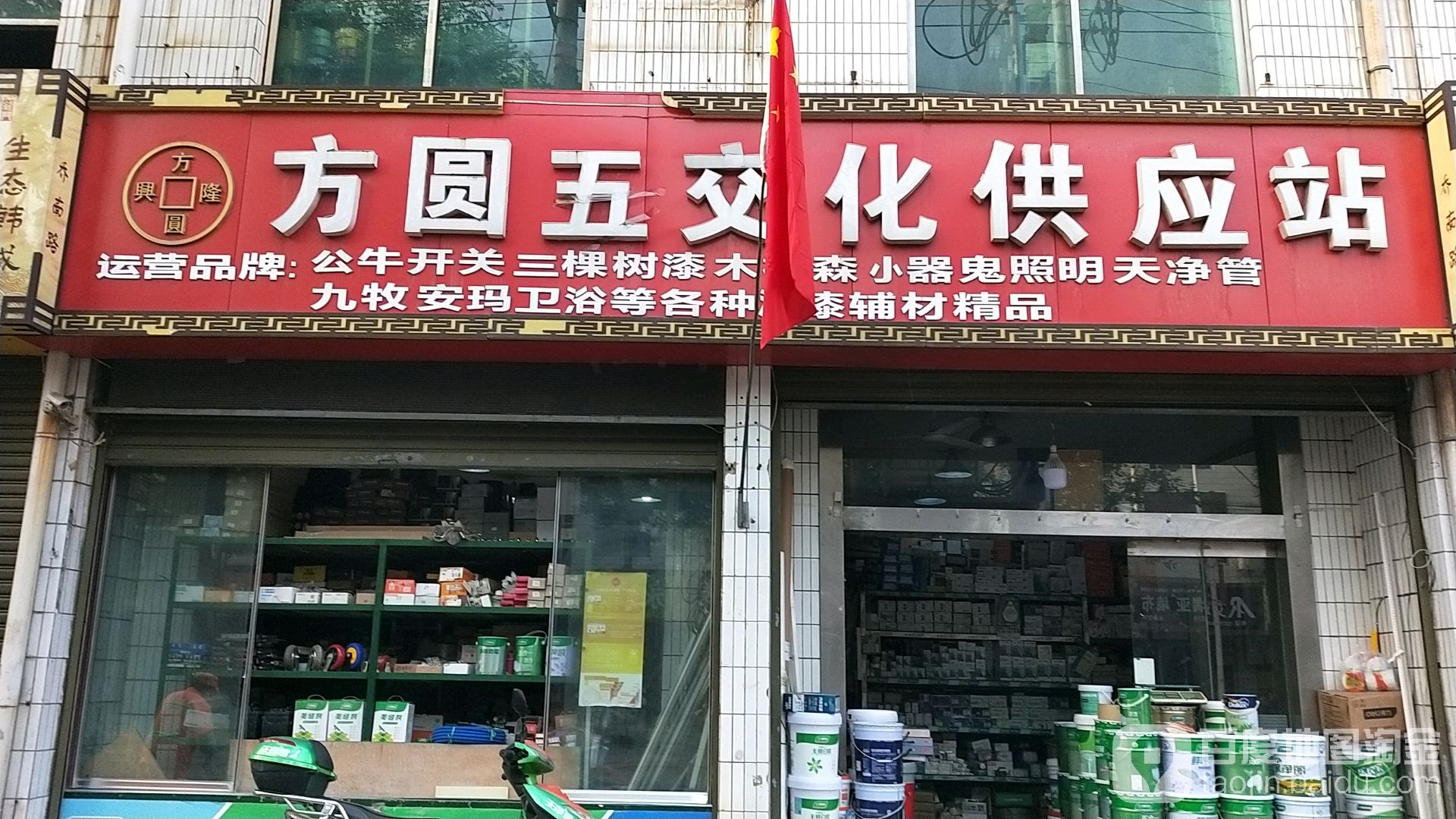 方圆五交化供应站(乔南中路店)