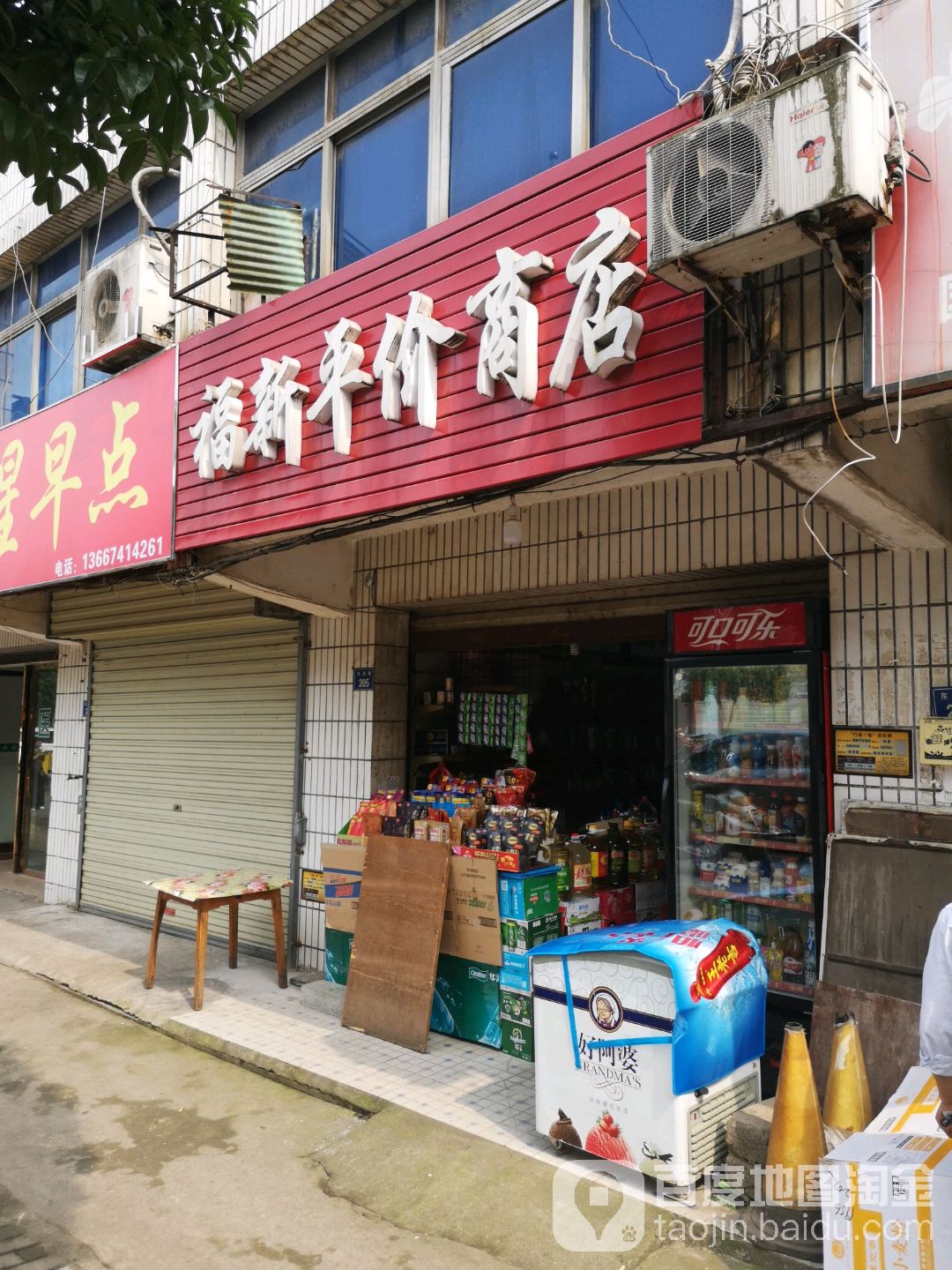 福新评价商店