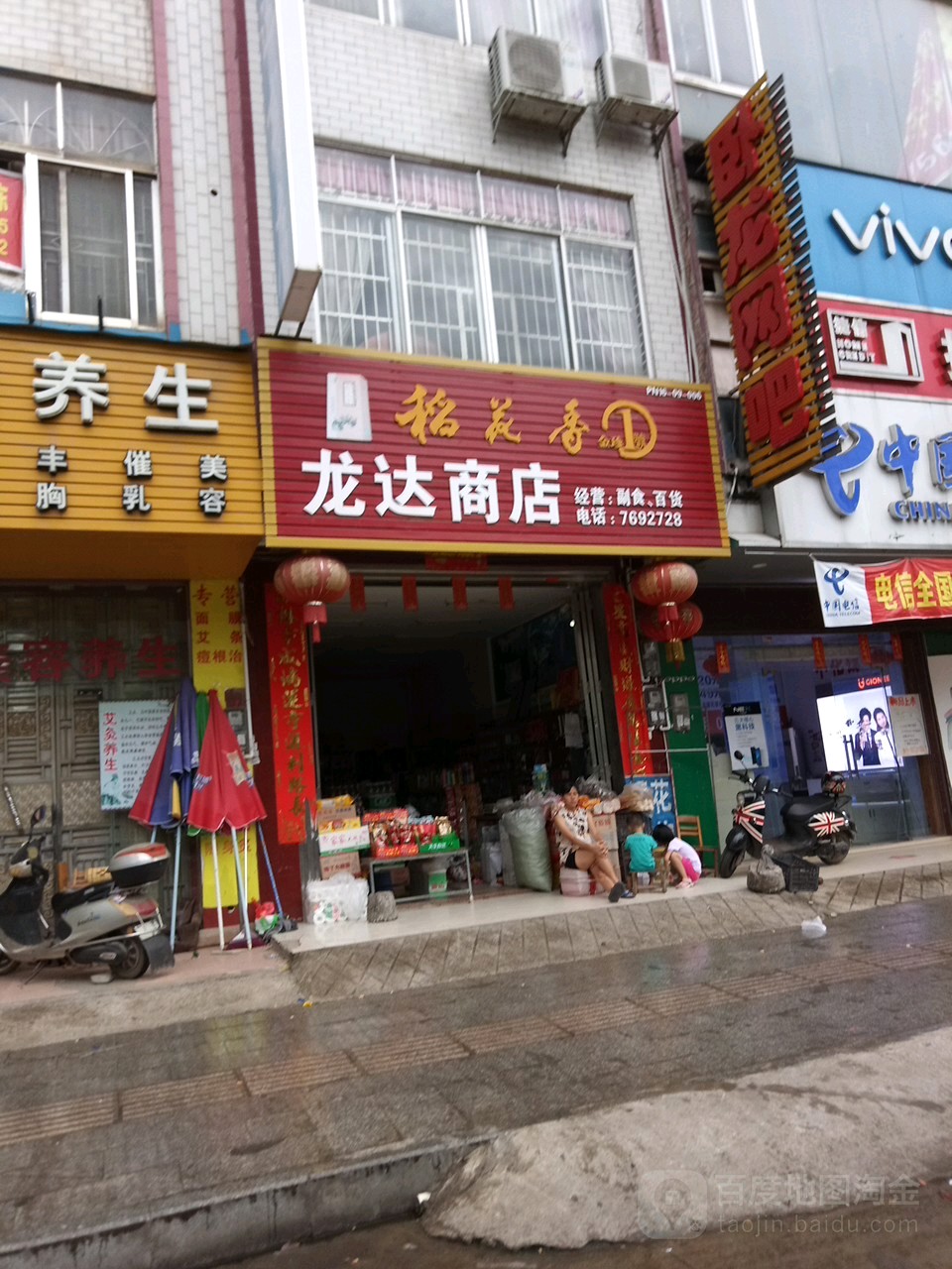 龙达商店。(朝东新路店)