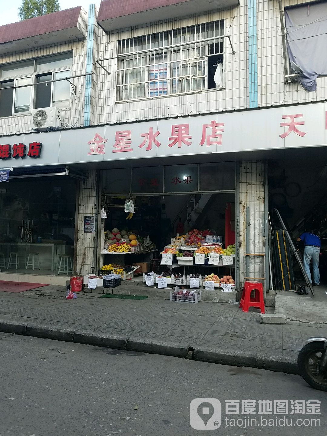 金星水果店