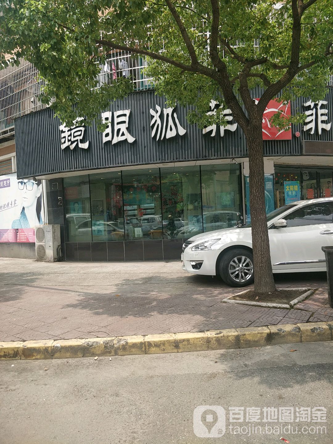 菲狐眼镜(新华店)