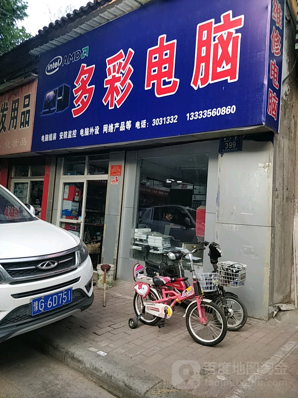 多彩电脑(南大街店)