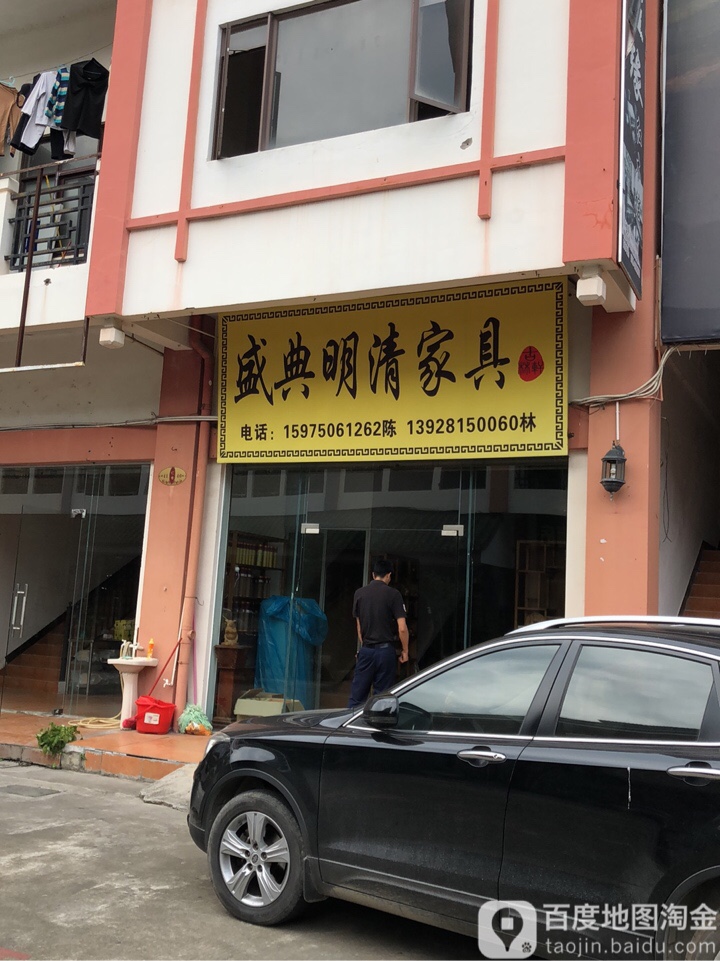 明清家具(Y008店)