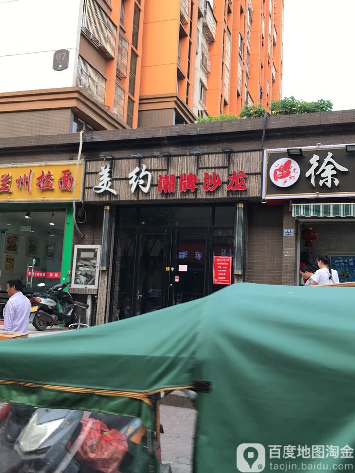 美约潮牌沙龙