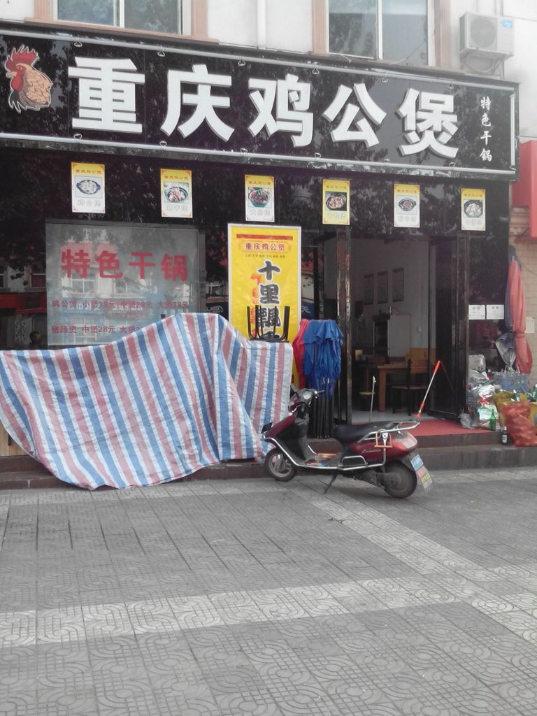 >> 美食标签: 鸡公煲店 中餐馆美食餐馆 快餐厅 中式快餐 重庆鸡公煲