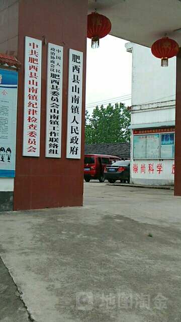 中共肥西县山南镇纪律检查委员会