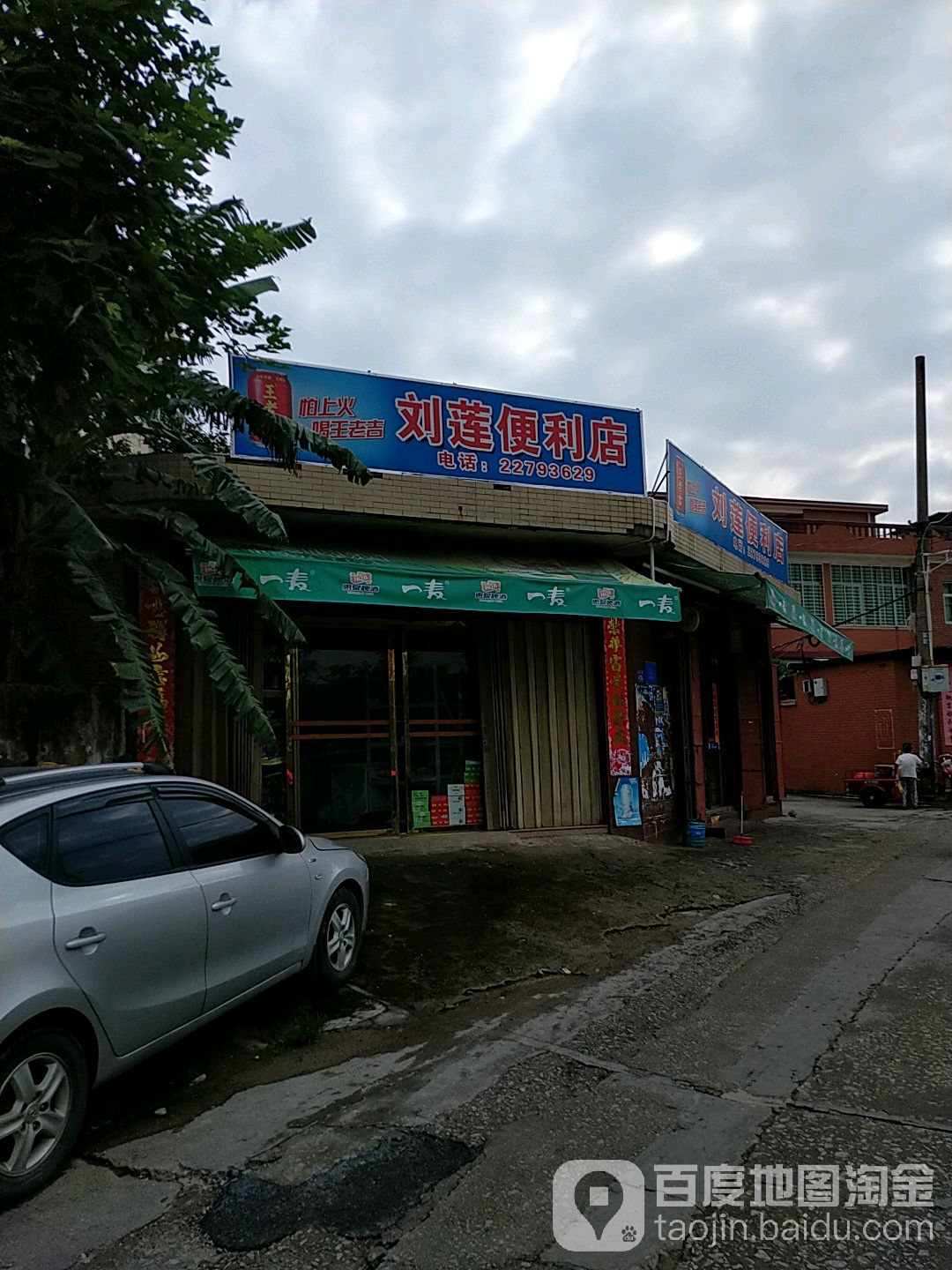 刘莲便利店