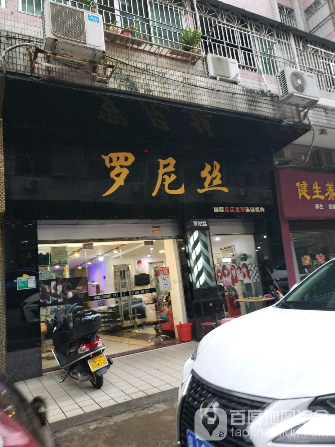罗尼丝国际名店发型连锁机构(东华苑店)