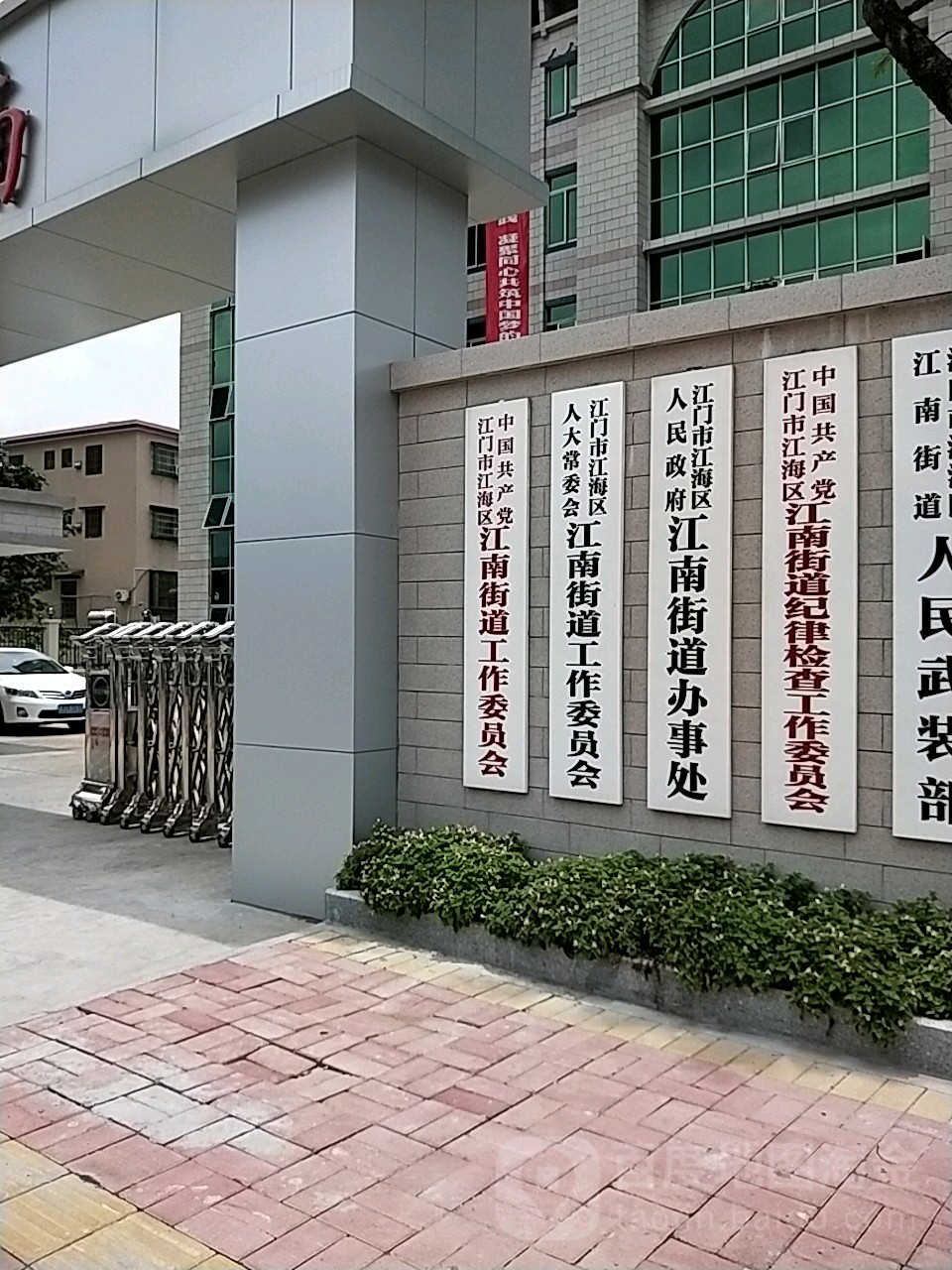 江南街道办事处(麻园路)