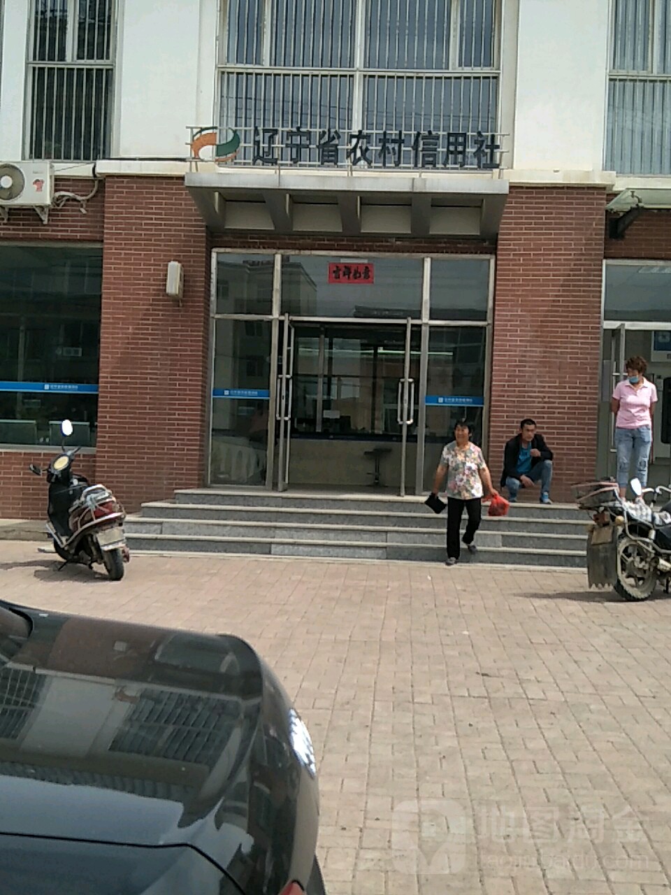辽宁省农村信用社