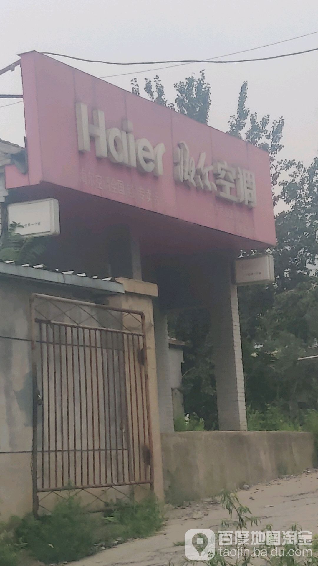 海尔空店(秀府南路店)