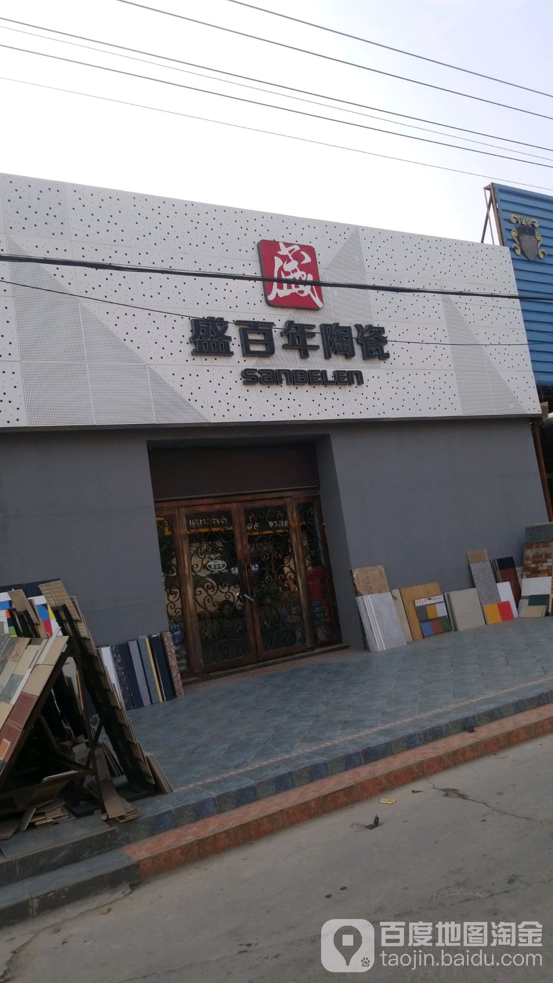 盛百年陶瓷(东明大道店)