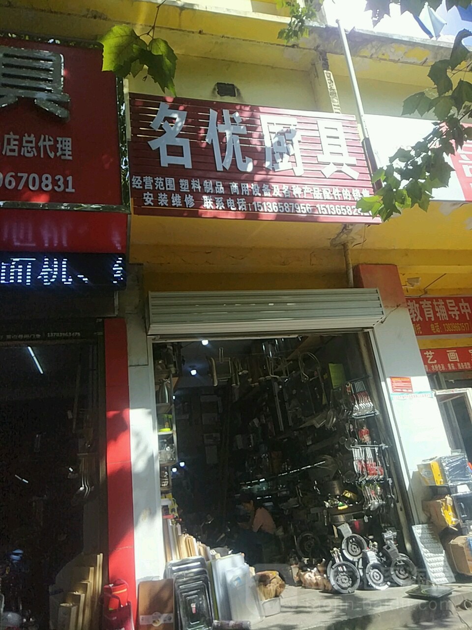 名优厨具(分店)