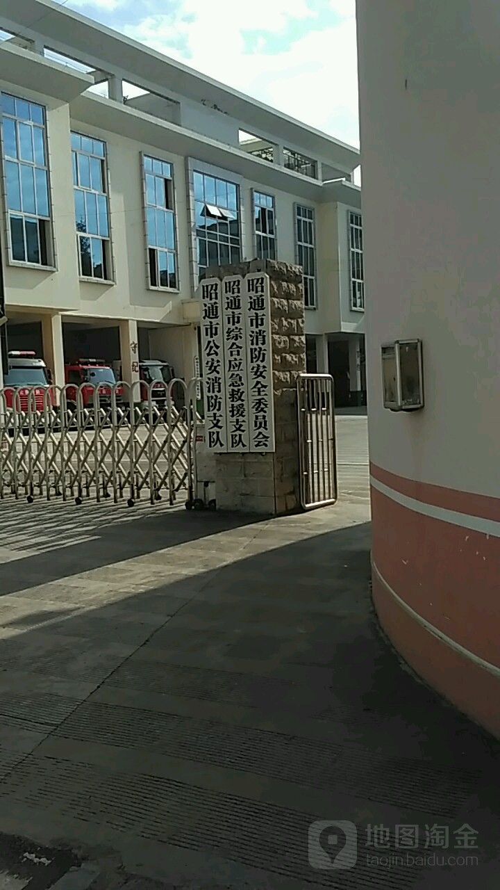 昭通市公安消防支队