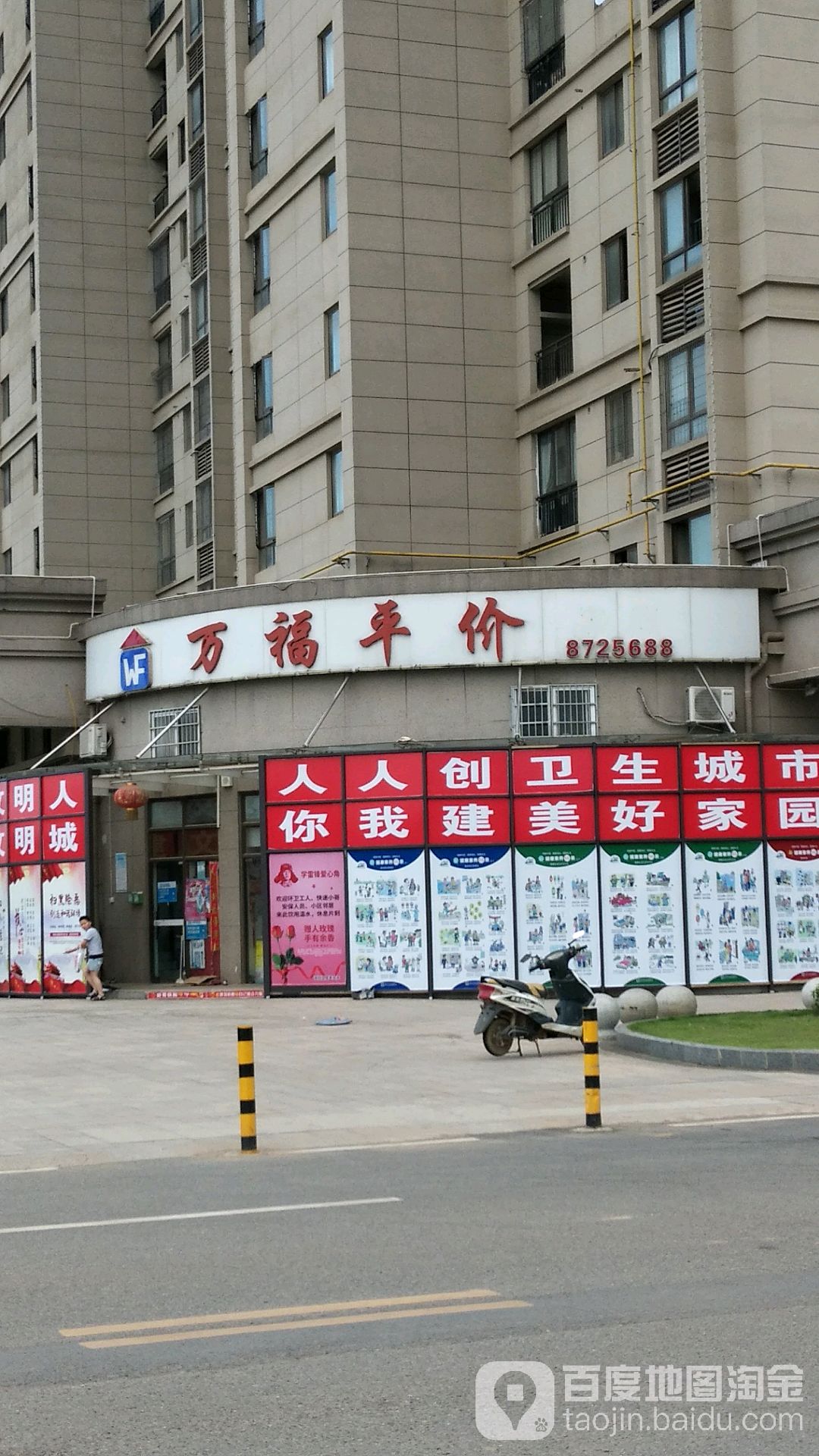 万福平价(碧桂园北路店)