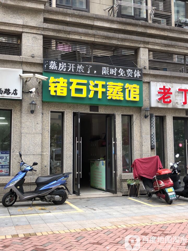 锗石汗蒸馆(奥体国际花园二区店)