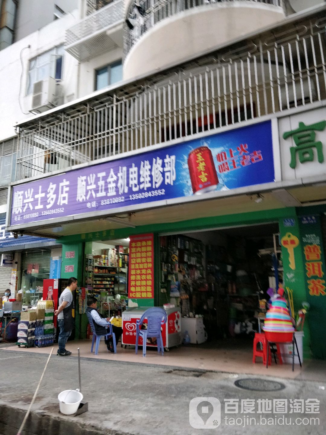 顺兴五金机电维修部