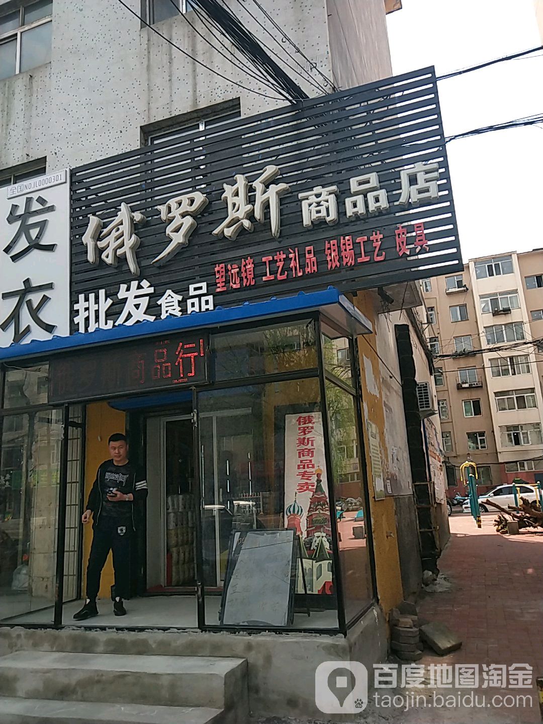 俄罗斯食品店