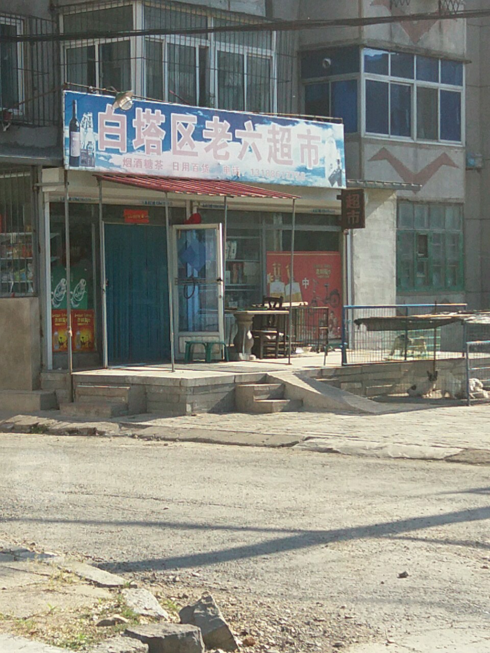 白塔区老六超市(青年大街店)