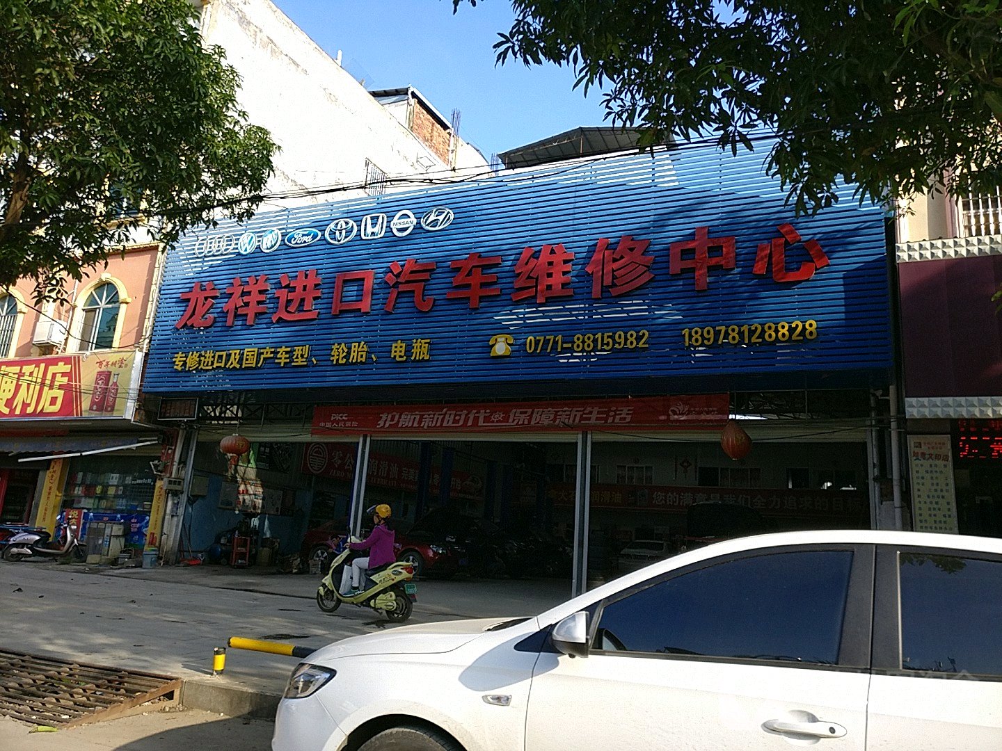 龙祥汽修厂