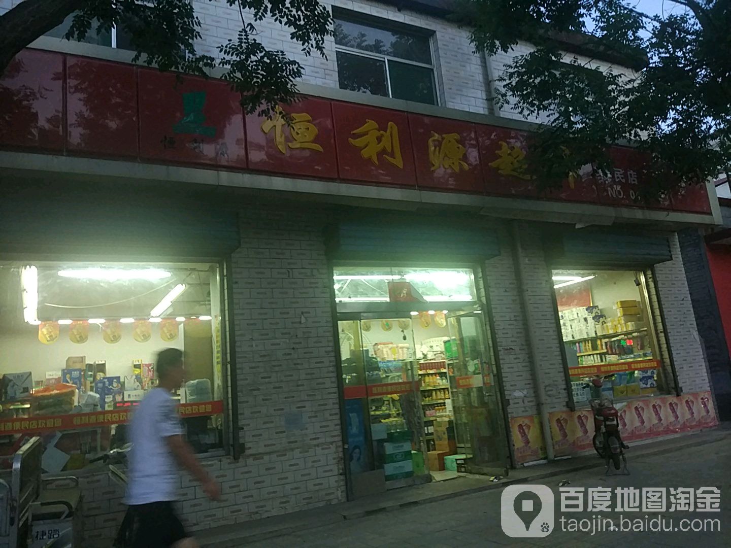 恒利源超市(汾阳店)