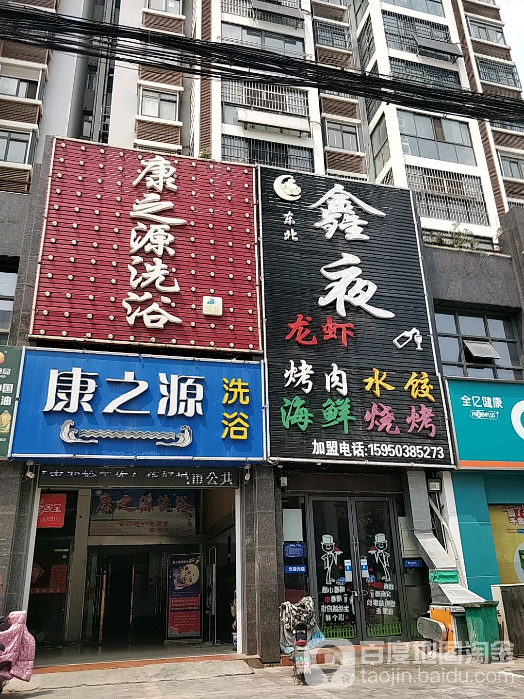 康之源洗浴