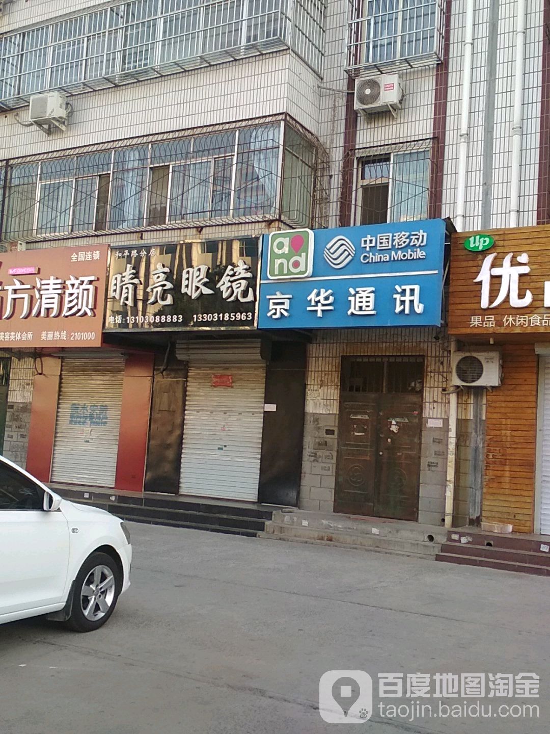 睛亮眼镜(和平路分店)
