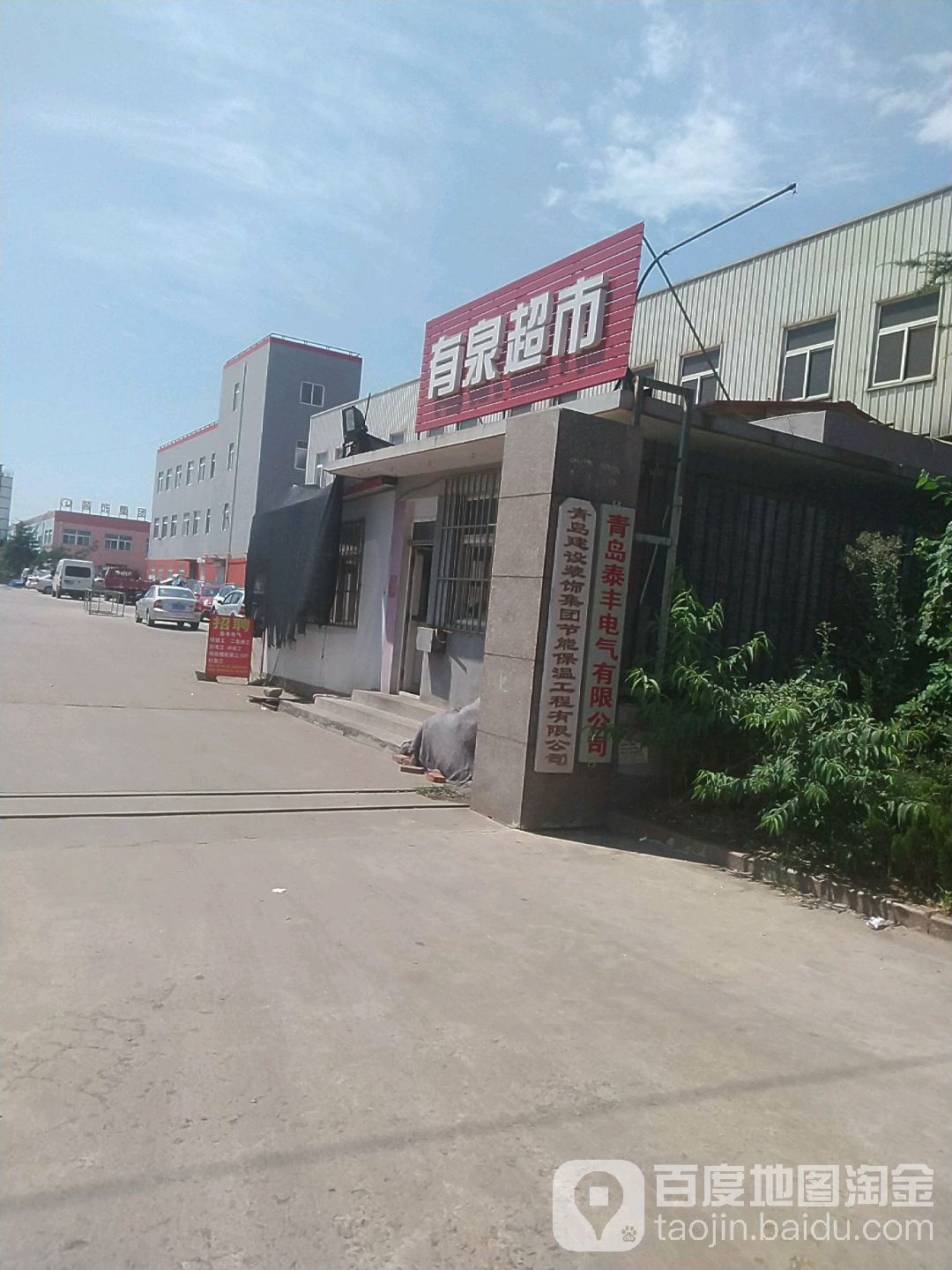有泉超市