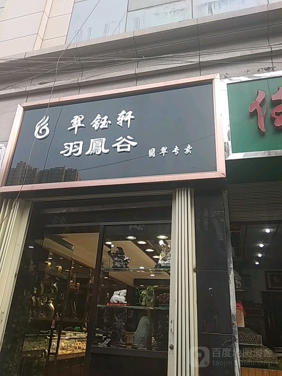 翠玉轩专卖店(银大百货店)