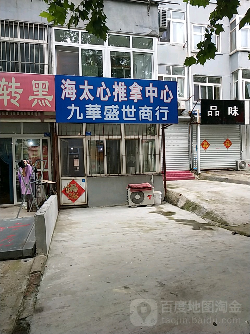 海太心推拿中心