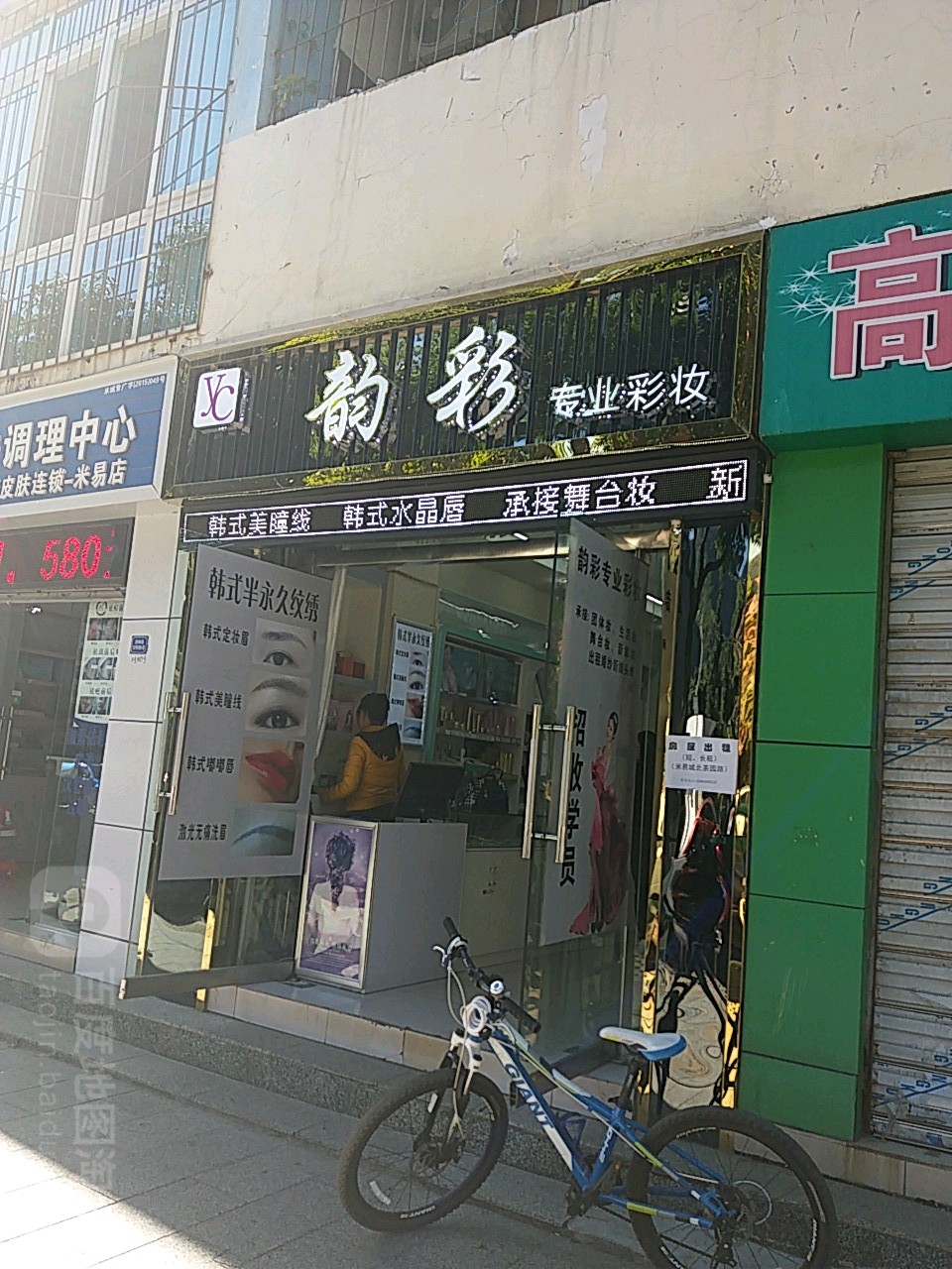 韵彩专业彩妆(米易店)