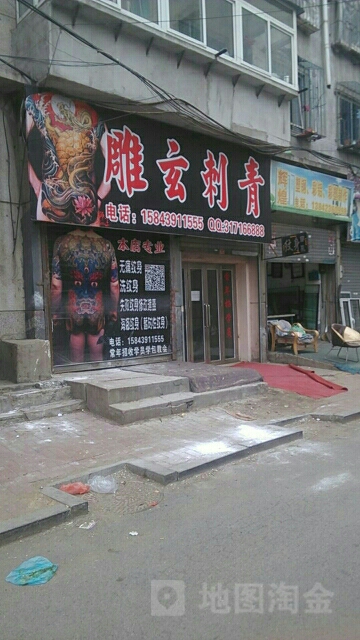 雕玄刺青