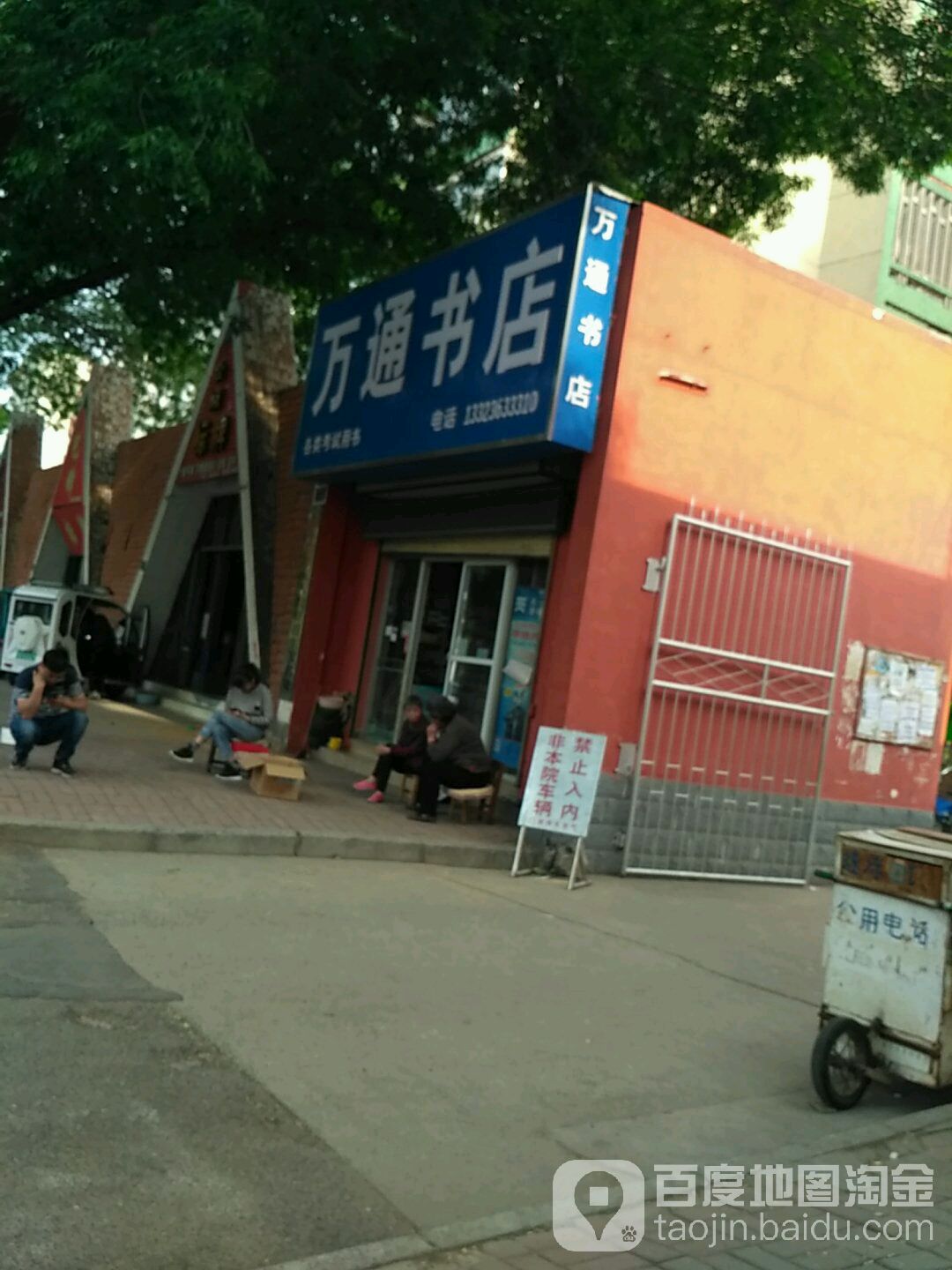 万同书店