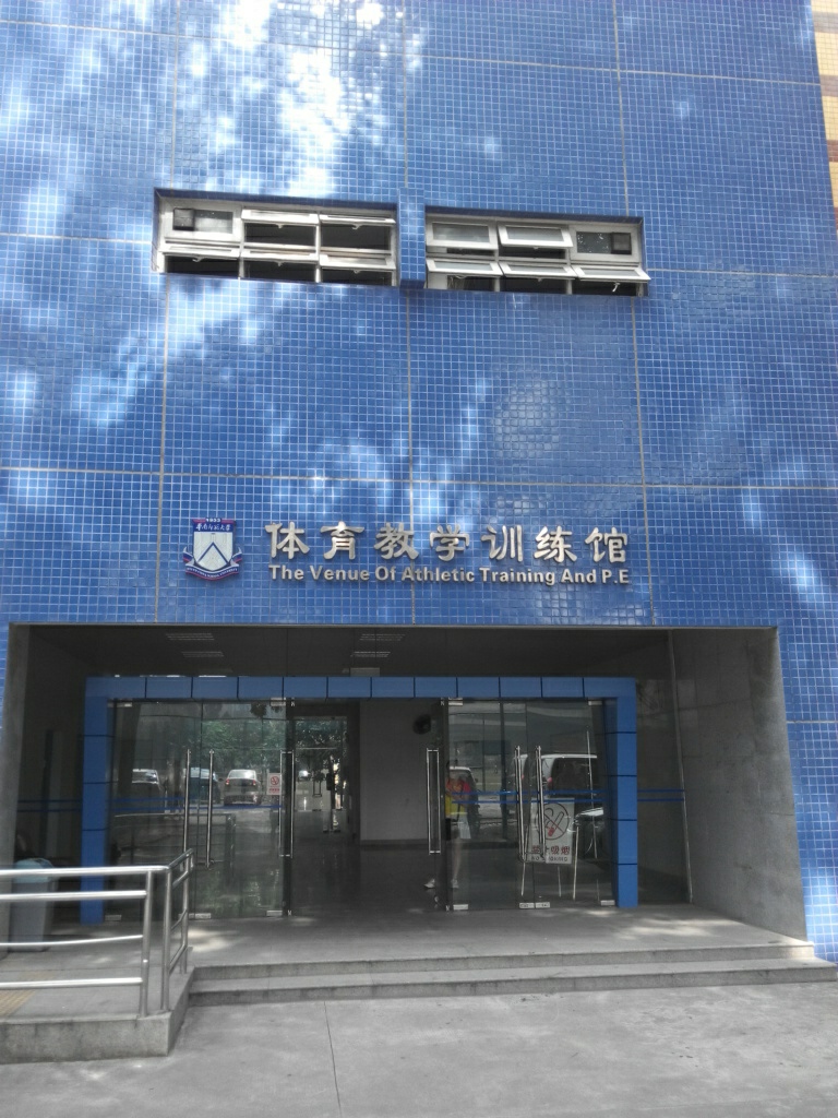 华南师范大学-体育楼