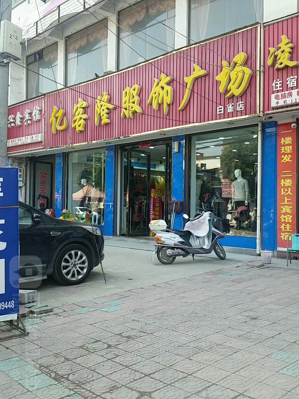 亿客隆服饰广场(白雀店)